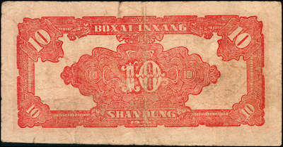 宜和2024年秋季拍卖会-纸币专场 民国三十四年（1945年）北海银行红色锄地图拾圆一组9枚，均为山东地名，分别加盖“展”、“农”、“业”、“巩”、“固”、“金”、“融”、“阵”、“地”各1枚，六品至八品。所见加盖汉字共十二种，连起来为“发展农业生产，巩固金融阵地”