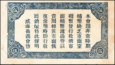 宜和2024年秋季拍卖会-纸币专场 民国时期山东地方钱庄票一组6枚，详分：①民国二十七年（1938年）棲邑唐家泊商会流通券伍分，七品；②益都金融流通券贰角，六五品；③民国二十八年即墨三区共济号壹角，六品；④民国二十八年即墨三区共济号伍角，五品；⑤民国二十九年（1940年）文登县蟠龙石福兴茂伍角，五品；⑥威海街商会伍角，七品