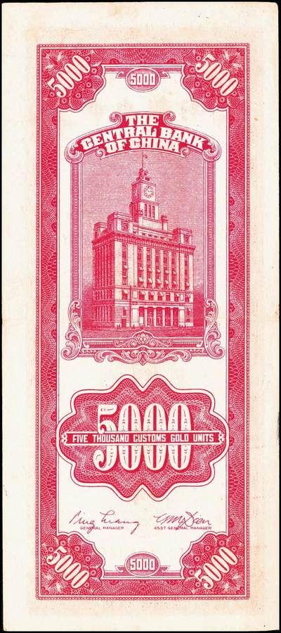 宜和2024年秋季拍卖会-纸币专场 民国三十六年（1947年）中央银行关金一组11枚，详分：保安版伍佰圆、贰仟圆；德纳罗版贰仟圆、伍仟圆；中央版绿贰仟圆、棕色伍仟圆、绿色伍仟圆、红伍仟圆；中华版橄榄绿色壹仟圆、灰色壹仟圆、灰色贰仟圆；七至九品