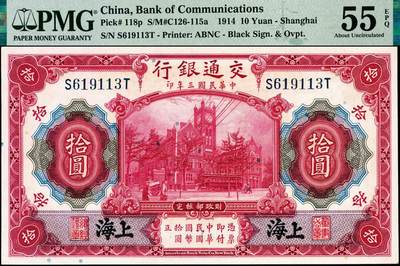 宜和2024年秋季拍卖会-纸币专场 交通银行纸币一组3枚，详分：①民国三年（1914年）美钞版茶色伍圆双面样本，PMG 58，②民国三年（1914年）美钞版红色拾圆，黑字“上海”地名，市场主流号码，PMG 55 EPQ；③民国三十年（1941年）美钞版拾圆，PMG 55