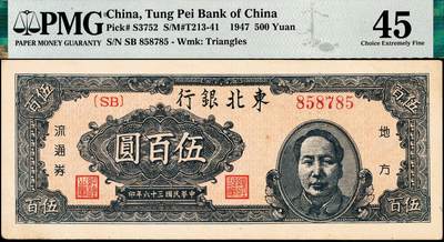 宜和2024年秋季拍卖会-纸币专场 民国三十六年（1947年）东北银行地方流通券乙种伍百圆，右侧蓝色毛泽东像，东北军区后勤部工业处印制，PMG 45