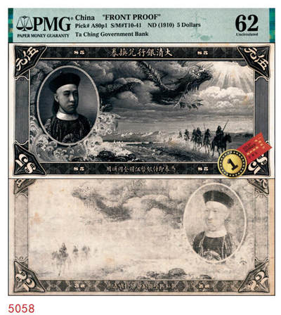 宜和2024年秋季拍卖会-纸币专场 大清银行兑换券载沣像伍圆黑色单面试印票，仅有正面，PMG 62/Previously Mounted Stains，唯一冠军分。中国纸币之名誉品，罕见，资深藏家出品，配套集藏，敬请预览和关注