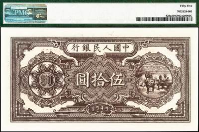 宜和2024年秋季拍卖会-纸币专场 1949年第一版人民币“压路机”伍拾圆，汉口印刷厂印制，PMG 55