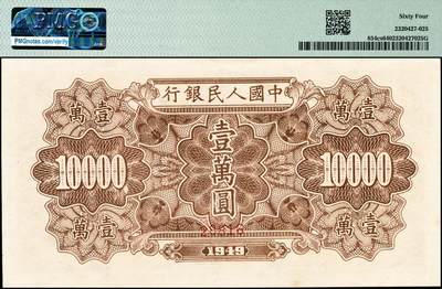 宜和2024年秋季拍卖会-纸币专场 1949年第一版人民币“军舰图”壹万圆双面票样，北京印钞厂印制，菱花水印，原票，PMG 64
