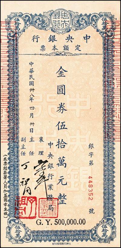 宜和2024年秋季拍卖会-纸币专场 民国卅八年（1949年）中央银行本票金圆券一组9枚，详分：业务局伍拾万圆、伍佰万圆；重庆分行华南版拾万圆、伍拾万圆、壹佰万圆；重庆分行鸿华版伍佰万圆，深绿色、浅绿色；重庆分行壹仟万圆，中央版、重庆厂版；七五至九品