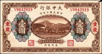 宜和2024年秋季拍卖会-纸币专场 民国十年（1921年）大中银行塗山图壹圆，重庆地名，背面为董事长孙仲山、总经理汪云松英文签名，左下角为拼接；少见，未折八五成新