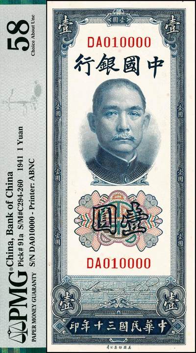 宜和2024年秋季拍卖会-纸币专场 民国三十年（1941年）中国银行美钞版竖式孙像壹圆，未发行，宋汉章·贝祖贻签名，趣味号DA010000，PMG 58/Tear