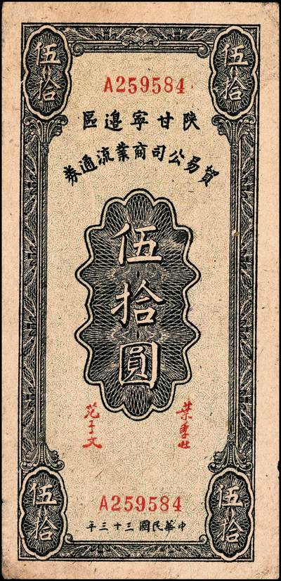 宜和2024年秋季拍卖会-纸币专场 民国三十三年（1944年）陕甘宁边区贸易公司商业流通券伍拾圆，背面印发行布告，八成新