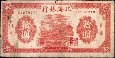 宜和2024年秋季拍卖会-纸币专场 民国三十三年（1944年）北海银行拾圆一组2枚，均为山东地名：①主图为红色房屋图923552，八品有针孔；②山水风景图4979740，七品；资深藏家出品
