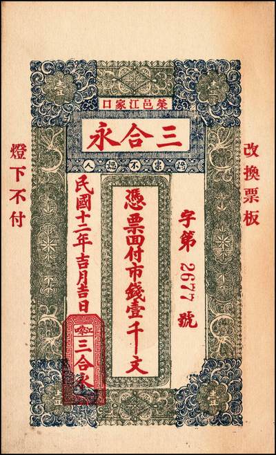 宜和2024年秋季拍卖会-纸币专场 清末、民国时期钱帖一组5枚，详分：①光绪卅叁年（1907年）（山东平度）顺昶和京钱壹千文，上印八仙图，残缺五成新；②民国七年（1918年）定邑（山西定襄）永义兴街市钱叁千文（上印八仙图和苏轼《赤壁赋》古文），八成新；③民国十二年（1923年）四川官银号竖式壹元，七成新；④民国十二年（1923年）荣邑（山东荣成）江家口三合永市钱壹千文，八五成新；⑤民国十五年七月一日（1926年）山东临沂县通用票壹千