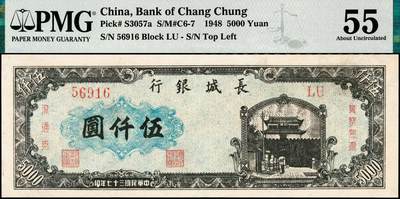 宜和2024年秋季拍卖会-纸币专场 民国三十七年（1948年）长城银行冀察热辽流通券伍仟圆，右侧冠字5位号，五星水印，市场主流号码；PMG 55