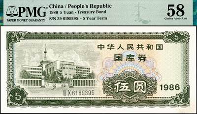 宜和2024年秋季拍卖会-纸币专场 1986年中华人民共和国国库券一组4枚：伍圆、拾圆、伍拾圆、壹佰圆各1枚，分别为PMG 58；PMG 55；PMG 58；PMG 63 EPQ