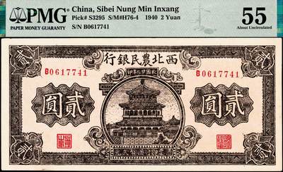 宜和2024年秋季拍卖会-纸币专场 民国廿九年（1940年）西北农民银行贰圆，棕色楼阁图，原票，PMG 55