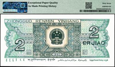 宜和2024年秋季拍卖会-纸币专场 1980年第四版人民币贰角，PMG中文标签“一一升辉标”，市场主流号码尾8，PMG 67 EPQ，As Made Printing Hickey