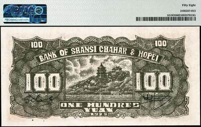 宜和2024年秋季拍卖会-纸币专场 民国三十四年（1945年）晋察冀边区银行壹百圆，长城图，PMG 58