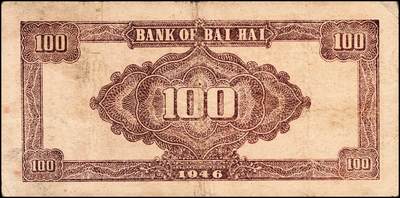 宜和2024年秋季拍卖会-纸币专场 民国三十五年（1946年）北海银行棕色烈士纪念塔壹百圆山东地名券一组2枚：①背蓝色161832，八品；②背棕色786260，七品；资深藏家出品