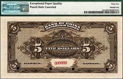 宜和2024年秋季拍卖会-纸币专场 民国七年（1918年）中国银行棕色伍圆与橄绿色拾圆双面样本一组2枚，均为哈尔滨地名，资深藏家出品，配套集藏，伍圆 PMG 65 EPQ/Punch Hole Canceled；拾圆 PMG 64 EPQ/Punch Hole Canceled