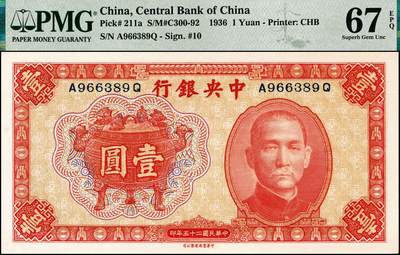 宜和2024年秋季拍卖会-纸币专场 民国二十五年（1936年）中央银行中华版宝鼎壹圆一组2枚连号，孔祥熙·李觉签名，较少见的前后字轨，市场主流号码，均为PMG 67 EPQ，亚军分。1936年至1937年，抗日战争前夕，中央银行向中华书局订印有壹圆、伍圆、拾圆三种纸币，主图均为三足鼎，以此象征孙中山所倡导的三民主义，背面选用东汉武氏祠壁画《孔子见老子》图。此套纸币作为战备货币，预先印制后存于国内外各地，一旦战争爆发，货币印制不方便时