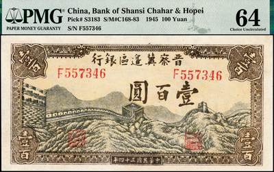 宜和2024年秋季拍卖会-纸币专场 民国三十四年（1945年）晋察冀边区银行壹百圆，长城图，PMG 64，冠军分