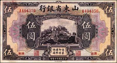宜和2024年秋季拍卖会-纸币专场 山东省银行纸币一组4枚，详分：1924年青岛地方银行改山东省银行山东地名拾圆券；1925年财政部版山东地名壹圆、伍圆券；美钞版济南地名伍圆券；七至九成新