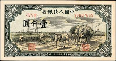 宜和2024年秋季拍卖会-纸币专场 1949年第一版人民币“秋收”壹仟圆，西安印钞厂印制，冠字453，；九五成新