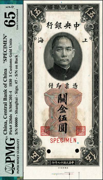 宜和2024年秋季拍卖会-纸币专场 民国十九年（1930年）中央银行关金美钞版伍圆样本券，上海地名，带下宽边，PMG 65 EPQ/Selvage Included