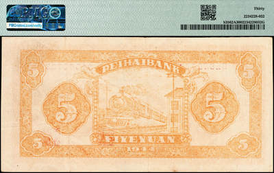 宜和2024年秋季拍卖会-纸币专场 民国三十三年（1944年）北海银行桔色乡村房屋图伍圆，山东地名，大字英文水印，原票，PMG 30