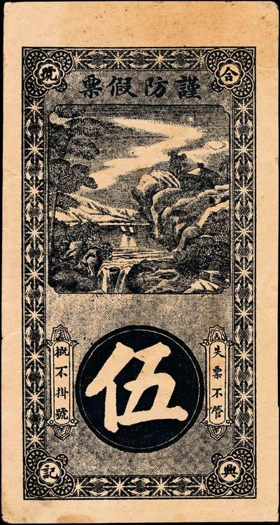 宜和2024年秋季拍卖会-纸币专场 民国钱庄票一组2枚：①民国年间（山东巨野）钜邑佃户屯南门里合兴九八大钱伍千文，八成新；②民国十四年（1925年）（山东荣成）荣邑石岛北邵家村庆和堂壹仟文，印刷精美，颇具意趣，五成新