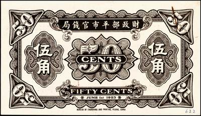 宜和2024年秋季拍卖会-纸币专场 民国时期财政部钞券一组7枚，详分：财政部平市官钱局1915年直隶地名壹佰枚；1923年北京地名贰角、张家口地名伍角；京兆地名拾枚、四拾枚；财政部定期有利国库券1919年通用银元中圆；财政部特别流通券1923年北京地名壹圆；八五品至九八品