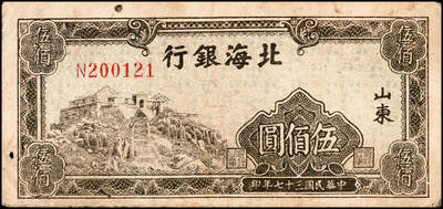 宜和2024年秋季拍卖会-纸币专场 民国三十七年（1948年）北海银行伍佰圆一组5枚，均为山东地名：①蓝色泰山顶图1枚，无地名，六品；②橄绿色左边泰山顶图2枚，六品到七品；③棕色泰山顶图2枚，均为山东地名，六品至七品；资深藏家出品