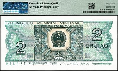 宜和2024年秋季拍卖会-纸币专场 1980年第四版人民币贰角，PMG中文标签“一一升辉标”，英文标As Made Printing Hickey中英双标“一一升辉”：钱币背面国徽框架左侧出现特殊印刷暗记，犹如“1”字，且完全独立四周犹如光圈保护，区别于所有油墨错版伴随国徽处，一眼清震撼效果，不可思议，钱币细分领域中“破圈”之意故而得名“一一升辉”同寓前程似锦，熠熠生辉