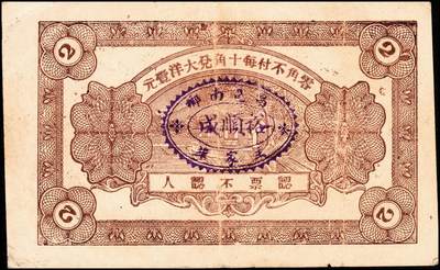 宜和2024年秋季拍卖会-纸币专场 民国时期昌邑县钱庄票5种，详分：①民国年间昌邑牛栏泉祥油坊壹角，六品；②民国十五年（1926年）昌邑宫家桥同利成油坊伍百文，八品；③民国二十年（1931年）昌邑南乡主家埠裕顺成贰角，八品；④1934年昌邑西金台天顺和贰角，六品；⑤民国三十年（1941年）昌邑十区产销联合社壹圆，加字东，七品