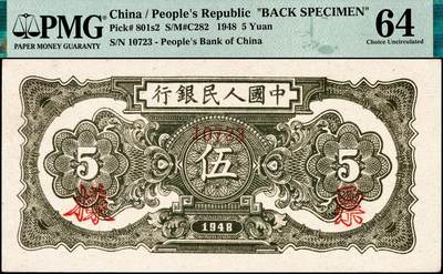 宜和2024年秋季拍卖会-纸币专场 1948年第一版人民币伍圆，帆船图单面样本券，正背共2枚，中国人民银行第二印刷局印制，深色“乌云”版，样本号对号，正面PMG 65 EPQ，唯一冠军分，背面PMG 64，亚军分