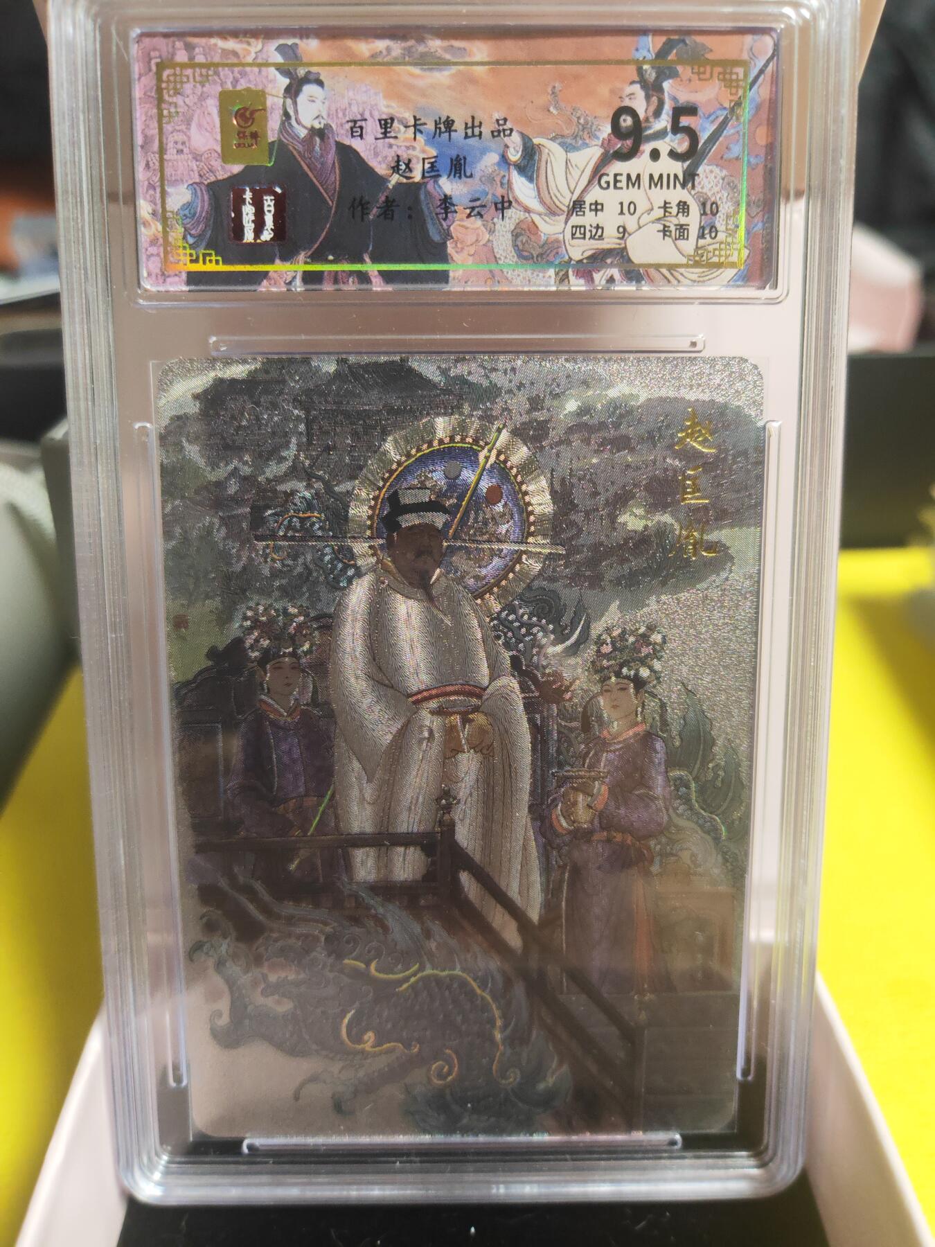 阳大大卡牌超级大甩拍第27期（固定周五晚上八点截拍，持续收拍品，进群福利早知道） 百里 千古风流二弹 李云中 赵匡胤 编号084/138 极限9.5分