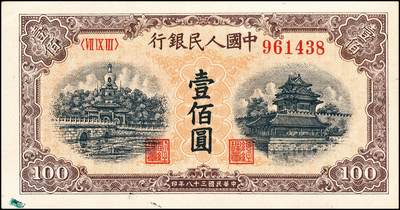 宜和2024年秋季拍卖会-纸币专场 1949年第一版人民币“黄北海桥”壹佰圆，东北区行造币厂印刷印章窄距，空心五星水印；九成新