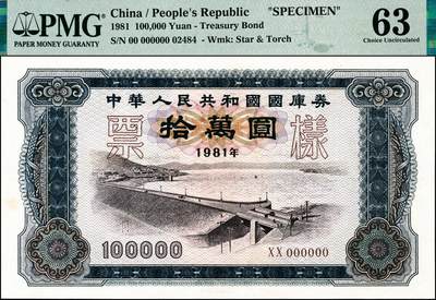 宜和2024年秋季拍卖会-纸币专场 1981年中华人民共和国国库券样票一组5枚：拾圆、壹佰圆、壹仟圆、壹万圆、拾万圆各1枚；除了拾万圆为PMG 63/Stains Lightened，其余皆为PMG 64