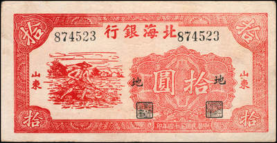 宜和2024年秋季拍卖会-纸币专场 民国三十四年（1945年）北海银行红色锄地图拾圆一组9枚，均为山东地名，分别加盖“展”、“农”、“业”、“巩”、“固”、“金”、“融”、“阵”、“地”各1枚，六品至八品。所见加盖汉字共十二种，连起来为“发展农业生产，巩固金融阵地”