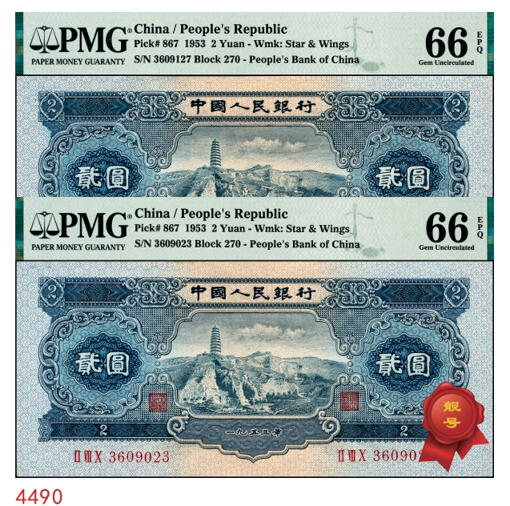 宜和2024年秋季拍卖会-纸币专场 1953年第二版人民币“宝塔山”贰圆一组2枚，实心星和海鸥水印，其中一枚3609023市场主流号码，原票，均为PMG 66 EPQ