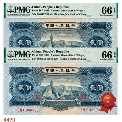 宜和2024年秋季拍卖会-纸币专场 1953年第二版人民币“宝塔山”贰圆一组2枚，实心星和海鸥水印，其中一枚3609023市场主流号码，原票，均为PMG 66 EPQ
