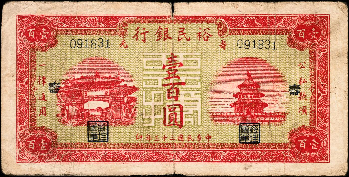 宜和2024年秋季拍卖会-纸币专场 民国三十三年（1944年）寿光裕民银行壹百圆一组3枚，分别加印“光”、“寿”“之”字，五品至七品。所见共十种加字，分别是“寿光县裕民银行之票据”，资深藏家出品，配套集藏