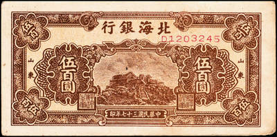 宜和2024年秋季拍卖会-纸币专场 民国三十七年（1948年）北海银行棕色泰山顶伍百圆一组4枚，均为山东地名，资深藏家出品，原票，八品至九品