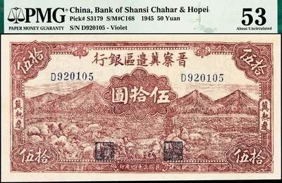 宜和2024年秋季拍卖会-纸币专场 民国三十四年（1945年）晋察冀边区银行山前牧羊图伍拾圆，冀热辽地名，PMG 53