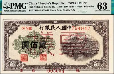 宜和2024年秋季拍卖会-纸币专场 1949年第一版人民币“排云殿”贰佰圆，流通票改票样，中国人民银行东北区行造币厂印制，“冠字543”，“平顶7”，“票样”字体为双线美术体，珍罕品种，PMG 63/Closed Pinholes