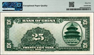 宜和2024年秋季拍卖会-纸币专场 民国二十九年（1940年）中国银行美钞版贰拾伍圆，宋汉章·贝祖贻签名，单字轨J676779；特殊面值，中国银行唯一的贰拾伍圆券，PMG 65 EPQ