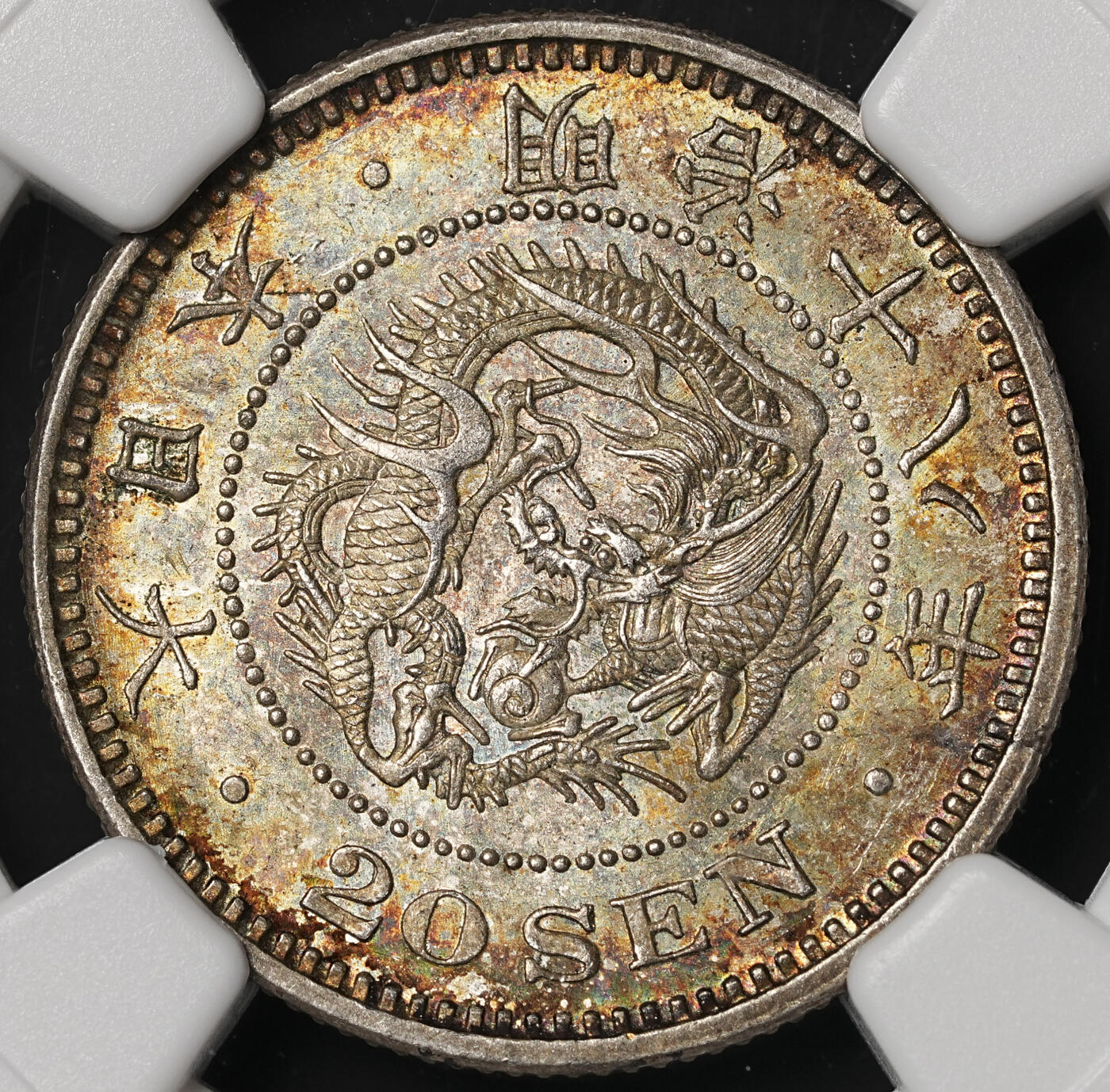 修遠堂世界钱币第四十八期 全场包邮 NGC MS64 明治十八年龙二十钱银币 绚丽五彩