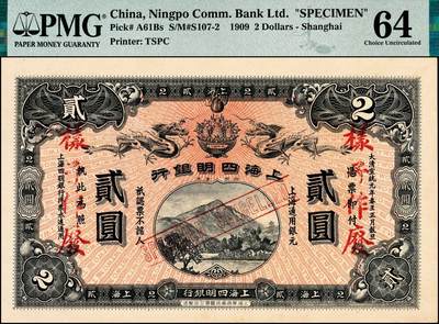 宜和2024年秋季拍卖会-纸币专场 宣统元年（1909年）上海四明银行集成版贰圆双面样本，四明山图，上海通用银元，“雨”字轨，孙衡甫签名，PMG 64/Minor Edge Damage，唯一冠军分