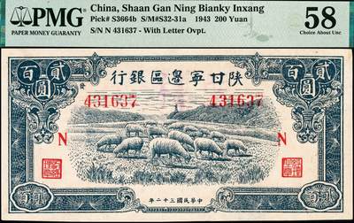 宜和2024年秋季拍卖会-纸币专场 民国三十二年（1943年）陕甘宁边区银行贰百圆，蓝色绵羊图，无字轨，加印红色“N”字，左边号码上侧印有“发”字，原票；PMG 58