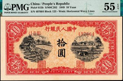 宜和2024年秋季拍卖会-纸币专场 1949年第一版人民币拾圆，锯木犁地图，佳木斯印刷厂印制，横波纹水印，圆体号码，三弧版式，首发冠123，原票，PMG 55 EPQ