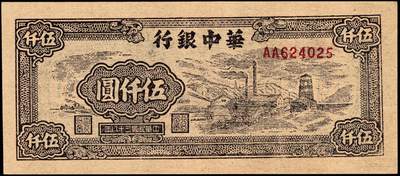 宜和2024年秋季拍卖会-纸币专场 民国三十八年（1949年）华中银行棕色矿山图伍仟圆，黄布纸，九五品