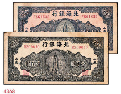 宜和2024年秋季拍卖会-纸币专场 民国三十五年（1946年）北海银行壹百圆山东地名券一组2枚：①深蓝色烈士纪念塔，背绿色，六品；②蓝黑色烈士纪念塔，背棕色，五品；资深藏家出品